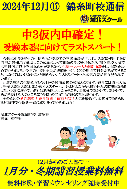 錦糸町校通信～中3仮内申確定！受検本番に向けてラストスパート！