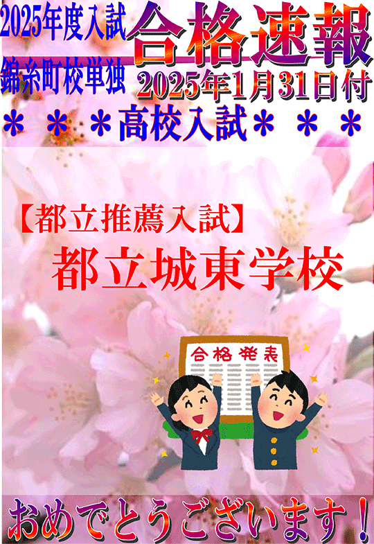 2025年度高校入試 推薦合格速報（1/31時点）