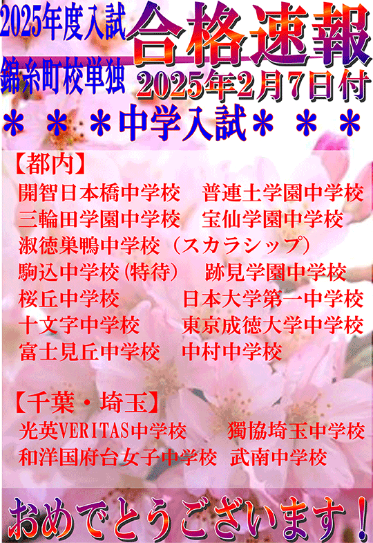 2025年度中学入試 合格速報（2/7時点）