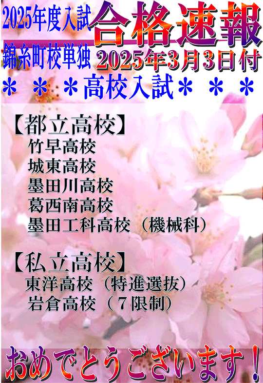 2025年度高校入試 合格速報（3/3時点）