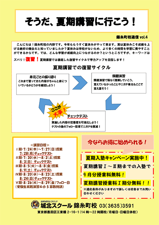錦糸町校通信～そうだ、夏期講習に行こう！