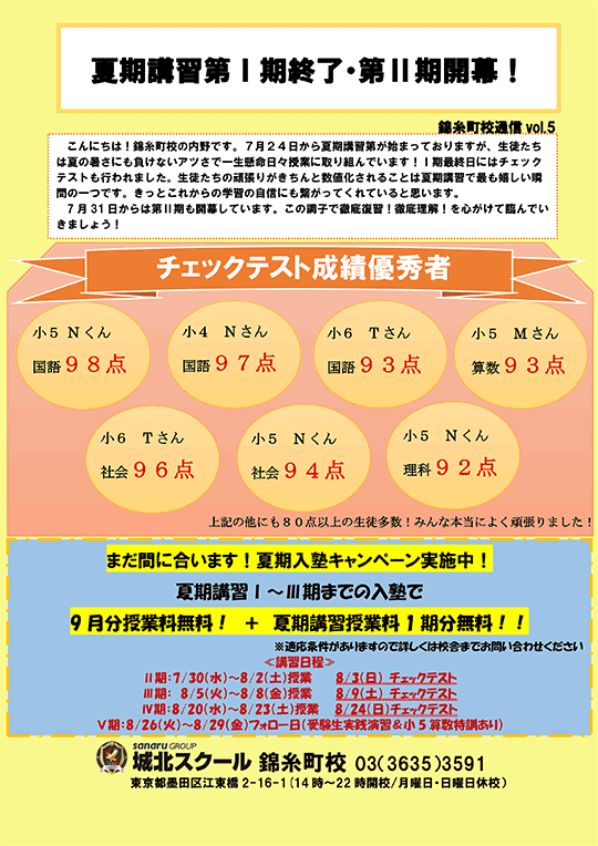 錦糸町校通信～夏期講習第Ⅰ期終了・第Ⅱ期開幕！～