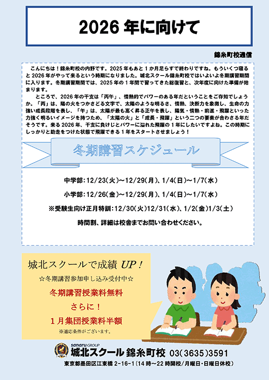 錦糸町校通信～2026年に向けて～