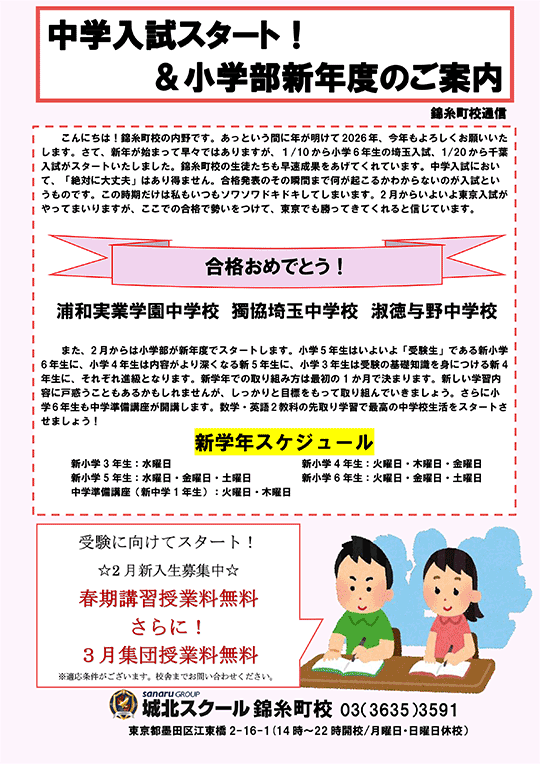 錦糸町校通信～中学入試スタート！＆小学部新年度のご案内～