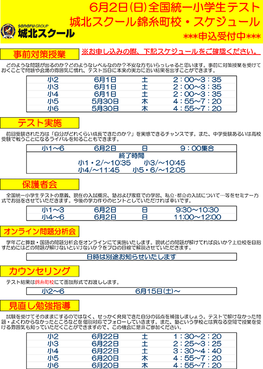 6月2日（日）全国統一小学生テスト スケジュール