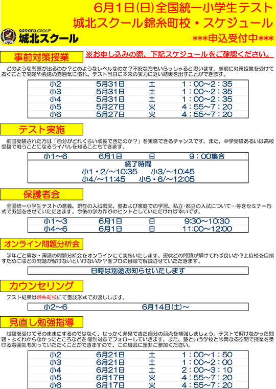 全国統一小学生テスト日程案内