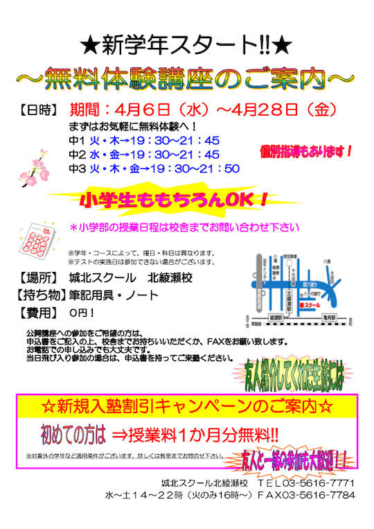 【小中学生】4/6（火）〜28（金）無料体験講座のご案内