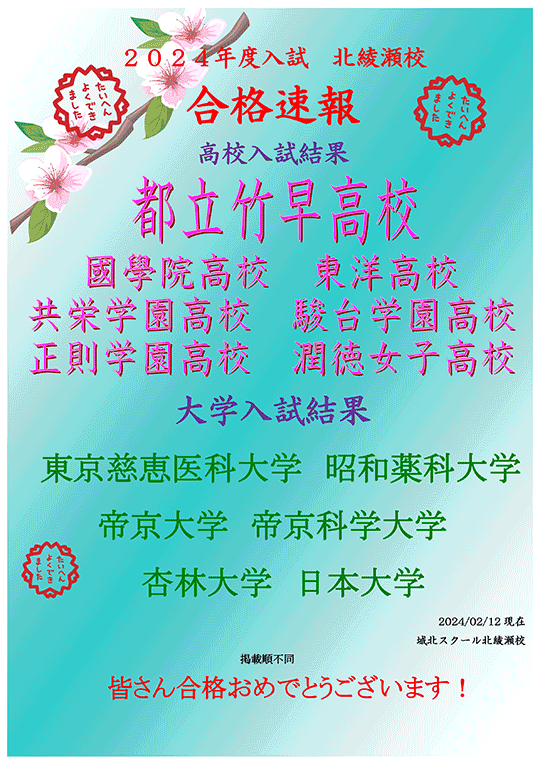 2024年度高校入試・大学入試 北綾瀬校 合格速報（2/12時点）