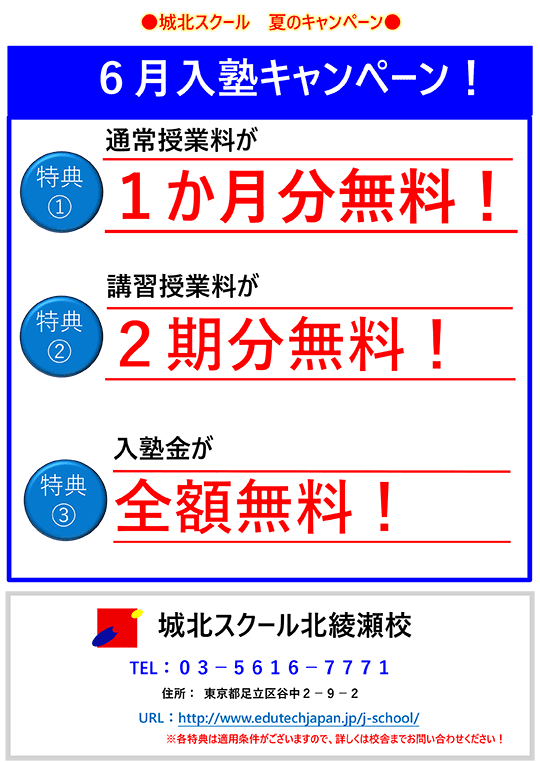 6月入塾キャンペーン