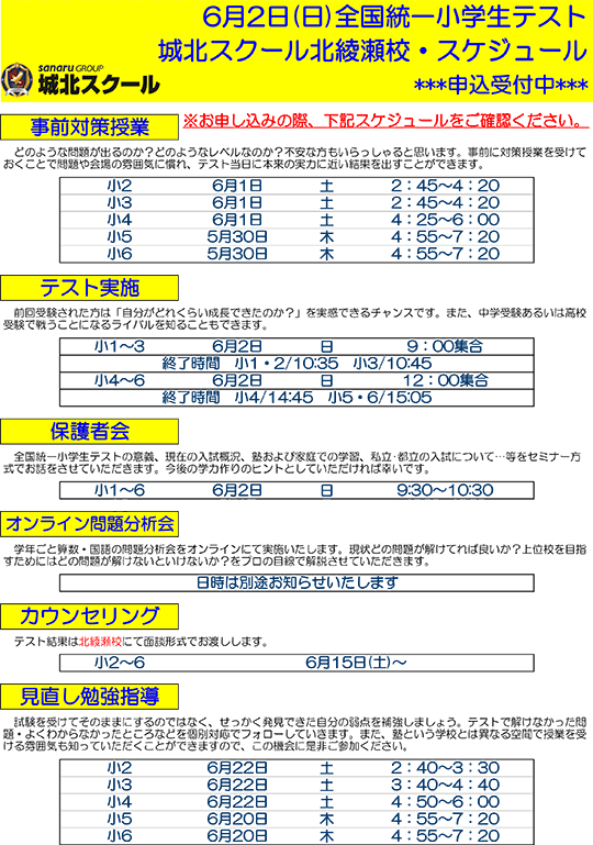 6月2日（日）全国統一小学生テスト スケジュール