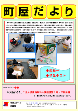 町屋だより〜全国統一小学生テスト〜