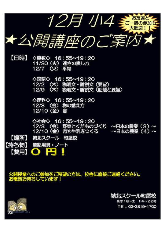 【小学4年生】公開講座のご案内（参加無料）