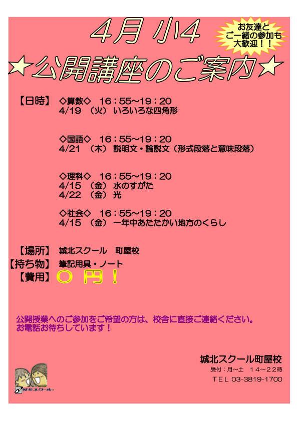 【小学4年生】4月公開講座のご案内（参加無料）