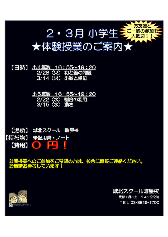 【小学生】算数 体験授業（参加無料）