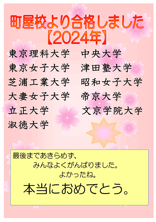 町屋校より合格しました