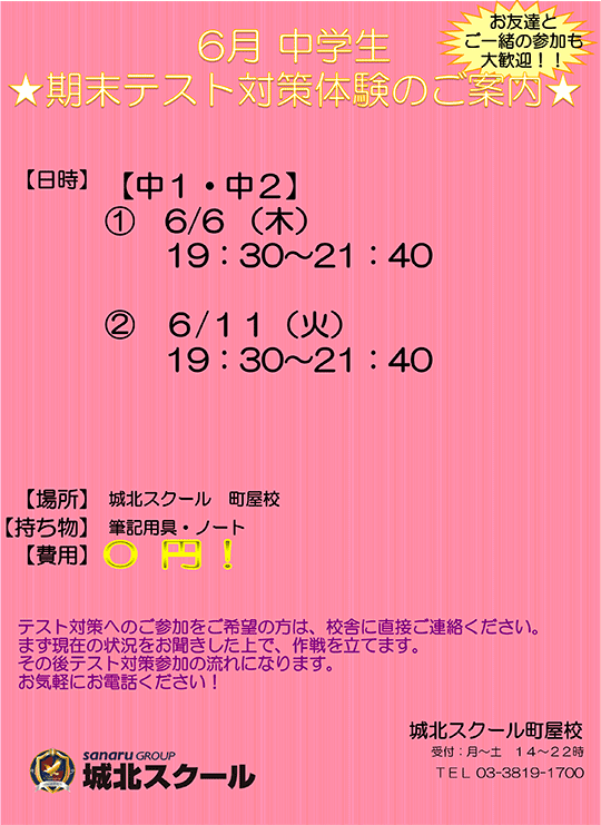 ６月 中学生 期末テスト対策体験のご案内
