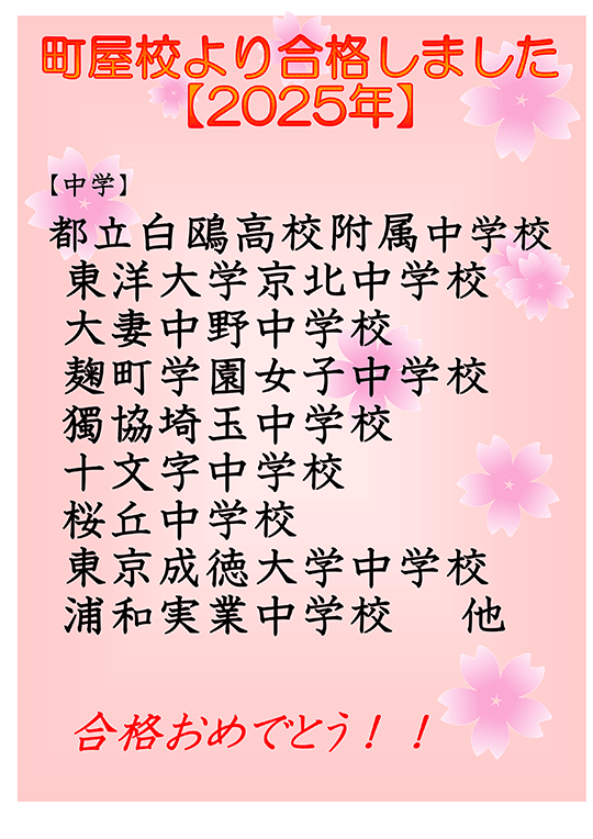 町屋校 2025年度中学入試 合格速報