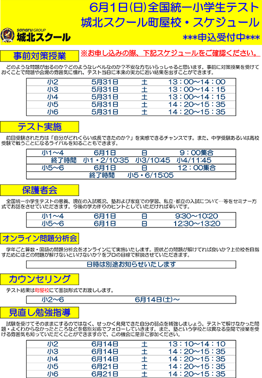全国統一小学生テスト日程案内