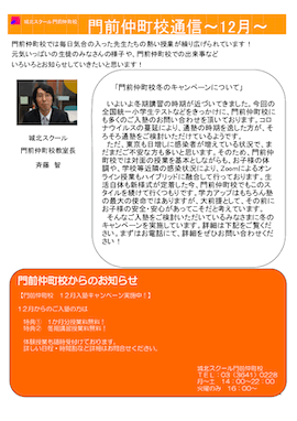 門前仲町校通信～12月～