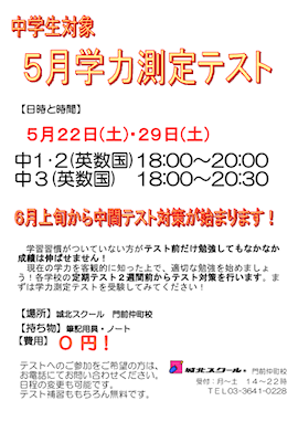 【中学生対象】5/22（土）29（土）「学力測定テスト（参加無料）」