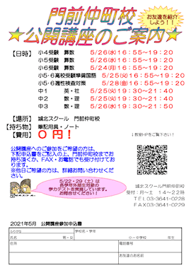 【小・中学生対象】5/24（月）〜「公開講座（参加無料）」