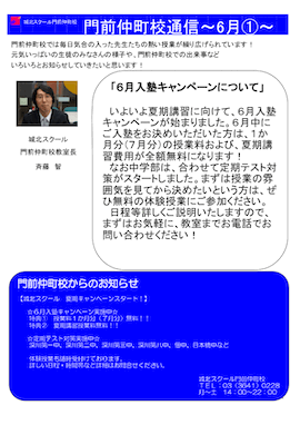 門前仲町校通信～6月入塾キャンペーンについて～