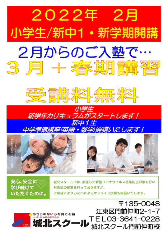 新入生受付中！2022年2月 小学生・新中1 新年度開講！