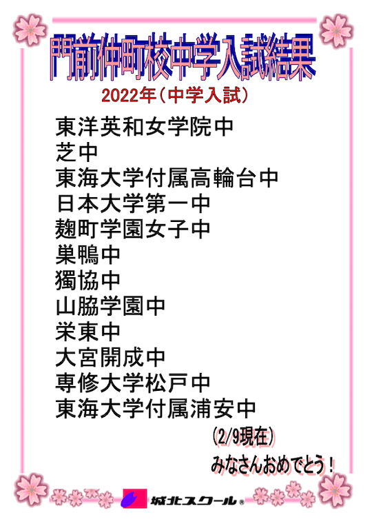 2022年度 中学入試 合格速報（2/9現在）