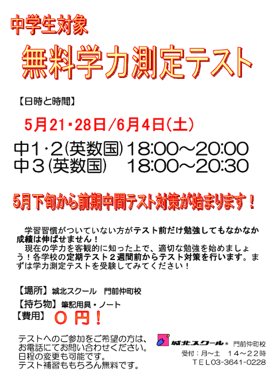 【中学生】5/21・28・6/4（土）無料学力測定テスト