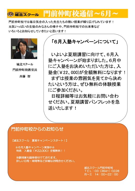 門前仲町校通信～6月入塾キャンペーンについて～