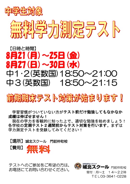 【中学生】8/21（月）〜 無料学力測定テスト