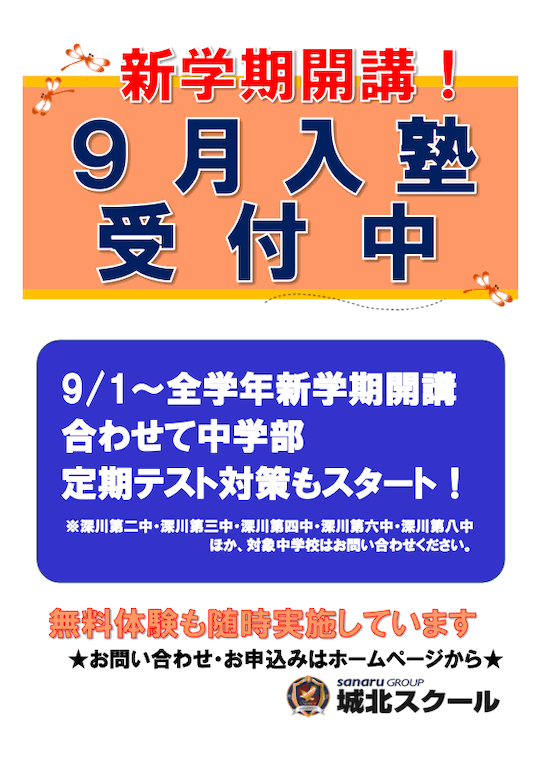 新学期開講！9月入塾受付中