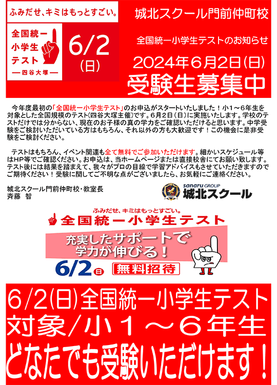 門前仲町校通信～全国統一小学生テスト 受験生募集中