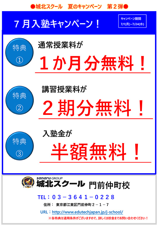門前仲町校通信～7月入塾キャンペーン～