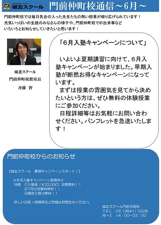 門前仲町校通信～6月入塾キャンペーンについて～