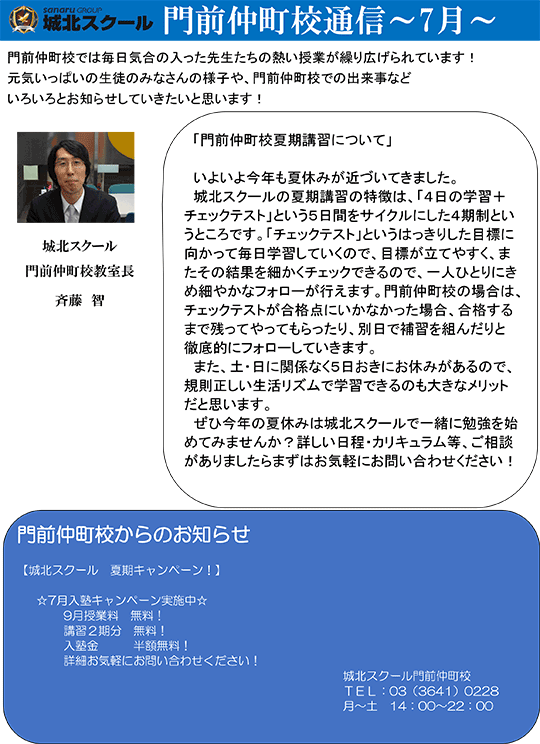 門前仲町校通信～夏期講習について～