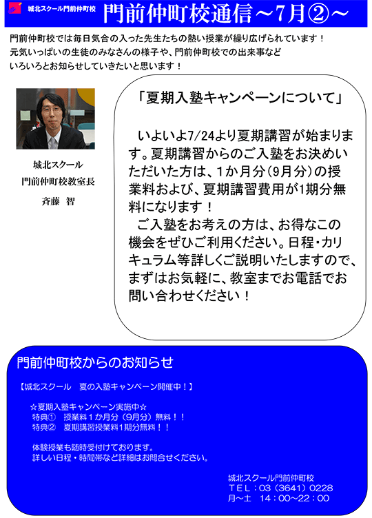 門前仲町校通信～夏期入塾キャンペーンについて～