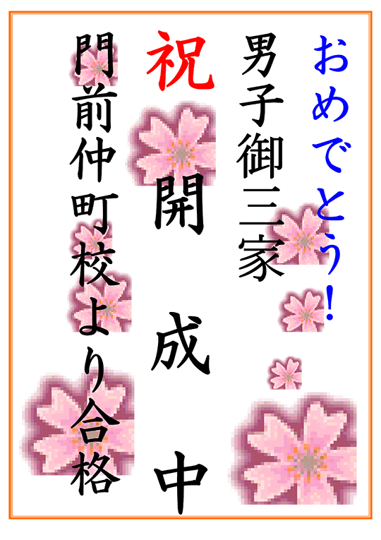 【速報】男子御三家 開成中 門前仲町校より合格