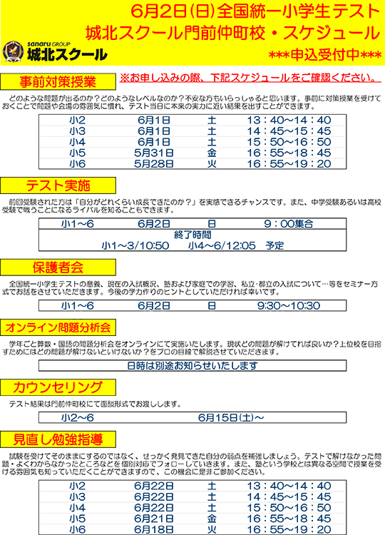 6月2日（日）全国統一小学生テスト スケジュール