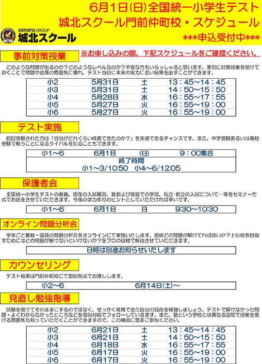 全国統一小学生テスト日程案内
