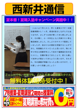 西新井通信〜夏期入塾キャンペーン実施中！〜