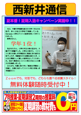 西新井通信〜夏期入塾キャンペーン実施中！〜