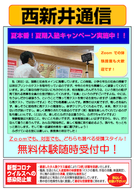 西新井通信〜夏本番！夏期入塾キャンペーン実施中！〜