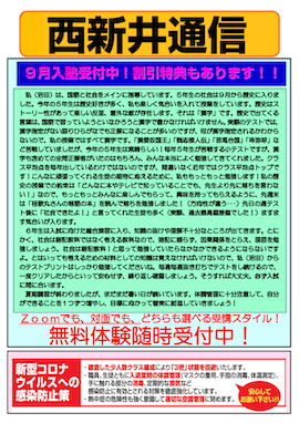 西新井通信〜9月入塾受付中！割引特典もあります！〜