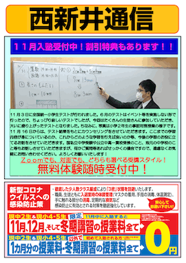 西新井通信〜11月入塾受付中！割引特典もあります！〜