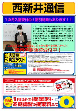 西新井通信〜12月入塾受付中！割引特典もあります！〜