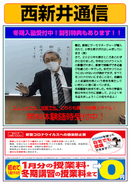 西新井通信〜まだ間に合います！冬期入塾受付中！〜