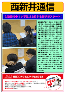 西新井通信〜入塾受付中！小学生は2月から新学年スタート！〜