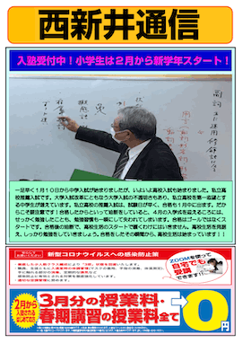 西新井通信〜入塾受付中！小学生は2月から新学年スタート！〜