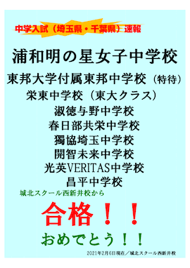 2021年度入試 合格速報 埼玉県・千葉県中学入試（2/6現在）